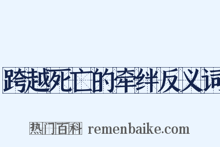 跨越死亡的牵绊反义词是什么意思的图片